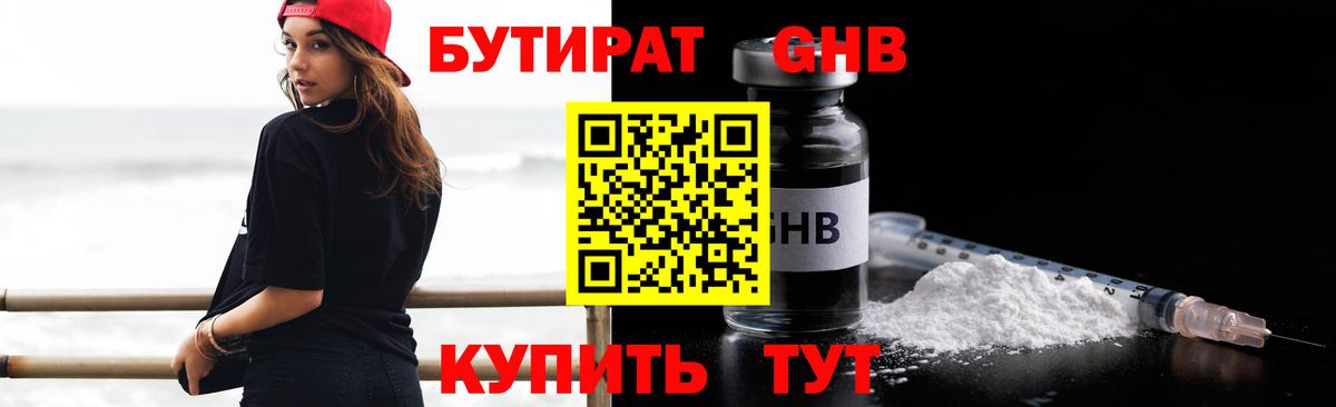 БУТИРАТ  Бутират бутандиол  Вход с VPN  Наро-Фоминск 