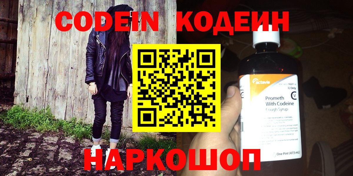 Кодеин Purple Drank  Вход с VPN  Наро-Фоминск  Кодеиновый сироп Lean Purple Drank 